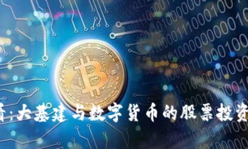 2025必看：大基建与数字货币的股票投资机会分析