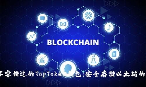 2023年不容错过的TopToken钱包：安全存储以太坊的最佳选择