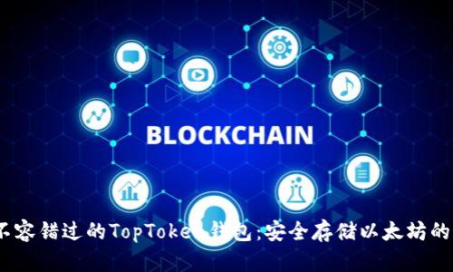 2023年不容错过的TopToken钱包：安全存储以太坊的最佳选择