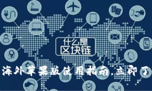 2025必看：TP钱包海外苹果版使用指南，立即了解最新功能与优势