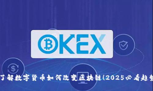 立即了解数字货币如何改变区块链！2025必看趋势分析