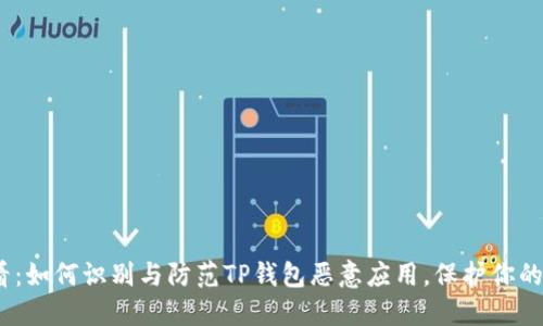 2025必看：如何识别与防范TP钱包恶意应用，保护你的资产安全
