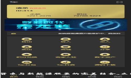 ()：2025必看：数字货币与新能源股票的完美结合，立即了解未来投资机会