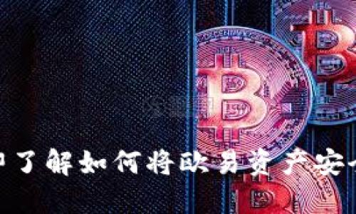 2025必看：立即了解如何将欧易资产安全跨链至TP钱包