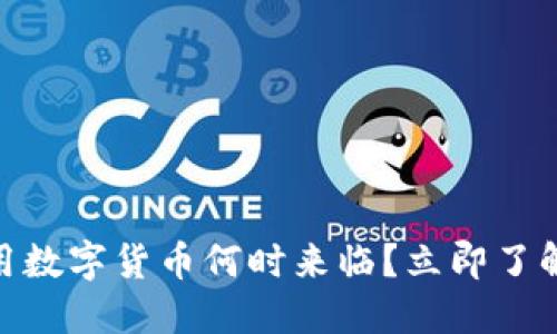 2025必看：通用数字货币何时来临？立即了解未来货币演变