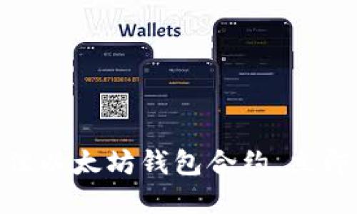 2025必看：如何选择最佳以太坊钱包合约，立即掌握代币安全管理技巧