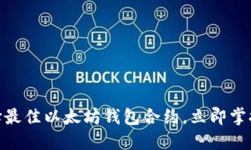 2025必看：如何选择最佳以太坊钱包合约，立即掌握代币安全管理技巧