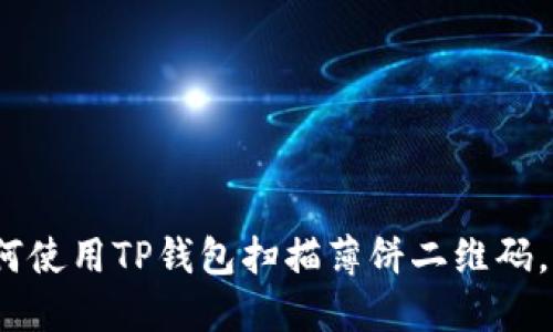 2025必看：如何使用TP钱包扫描薄饼二维码，实现轻松支付！