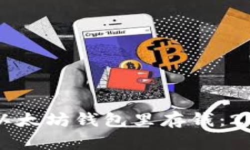 如何立即往以太坊钱包里存钱：2025必看指南