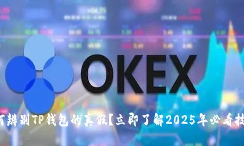 如何辨别TP钱包的真假？立即了解2025年必看技巧！