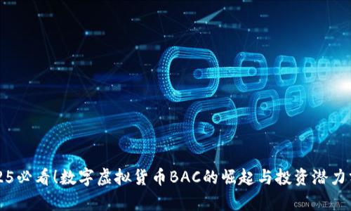2025必看！数字虚拟货币BAC的崛起与投资潜力分析