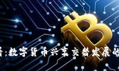 2025必看：数字货币兴衰交替发展的全景分析
