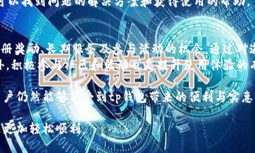 tp钱包邀请码未填的影响：2025必看指南
tp钱包, 邀请码, 钱包使用, 加密货币/guanjianci

引言
在加密货币日益普及的今天，tp钱包作为一款备受欢迎的数字资产管理工具，吸引了大量用户的关注。然而，在注册tp钱包时，许多新用户可能会忽略一个关键步骤——填写邀请码。那么，tp钱包没有填邀请码会怎样呢？在本文中，我们将详细探讨这一问题的多方面影响，帮助你更好地理解tp钱包的使用体验。

tp钱包简介
tp钱包是一款用户友好的手机钱包，支持多种主流加密货币的存储与管理。与其他钱包相比，tp钱包以其简洁的界面和高效的功能而受到用户的青睐。同时，tp钱包还提供丰富的交易功能，使得用户能够方便地进行各种加密资产的交换。

邀请码的作用
在讨论邀请码的影响之前，我们需要了解邀请码的具体作用。邀请码通常是平台为奖励新用户和老用户之间的引荐而设置的。这种推荐机制可以有效促进用户之间的分享，进而帮助钱包或平台扩展用户基础。
通过填写邀请码，新用户不仅可以获得一定的注册奖励，例如币种的赠送或者交易手续费的优惠，还可以参与一些独家的活动或者享受更长时间的服务优惠。因此，邀请码在tp钱包的生态中扮演了至关重要的角色。

未填邀请码的直接后果
未填写邀请码，用户在注册tp钱包时可能会错过部分奖励。具体而言，当你在进行初次交易或转账时，可能无法享受到优惠的手续费。此外，某些邀请码专属活动的参与资格，将与你的邀请码填写情况直接相关。
例如，一些平台会定期推出仅限于使用邀请码注册的新用户的特别活动，如抽奖、赠送额外代币等。因此，没有填写邀请码的新用户在一定程度上会失去这些额外的收益机会。

长期使用影响
虽然未填写邀请码的用户在首次注册时可能感受不到太大的影响，但随着使用时间的推移，这种影响可能会逐渐显现出来。长期使用的用户如果没有邀请码，可能会在参与社区活动时受到排斥，比如无法参与某些定期举行的网络研讨会、用户交流会等。
此外，在某些情况下，未填写邀请码的用户在需要联系客服或获取专业帮助时，可能无法享受到与邀请码用户相同的优先服务。这就意味着，他们在面对问题时，可能需要等待更长的时间才能得到解决。

相对便利与全面了解的缺失
通过邀请码注册的用户，通常对tp钱包的各项功能和使用技巧会有更深入的了解。这是因为很多时候，邀请码会附带一系列的使用指导和提示，帮助用户更快地上手并熟悉钱包的各项操作。
相比之下，未填写邀请码的用户可能会错过这些有价值的资源，导致在实际使用中遇到问题时缺乏指导和支持。例如，如果进入tp钱包的社群，邀请码用户可能会更加主动地分享他们的经验与技巧，而未注册邀请码的用户可能会觉得陌生和局促。

如何弥补未填邀请码的遗憾
尽管未填写邀请码可能会对新用户的体验造成一定影响，但也并不是说无法弥补。许多平台会定期推出新的活动和促销，并非每一次注册都会涉及邀请码的使用。用户可以关注tp钱包的官方网站或社交媒体，以获取最新的活动信息和机会。
此外，用户也可以主动参与tp钱包的社区，例如论坛、社群或社交网络，向其他用户学习钱包使用技巧。通过主动的社交互动，新用户同样可以找到问题的解决方案和获得使用的帮助。

总结
tp钱包作为一款流行的数字货币管理工具，其邀请码的填写在用户体验中具有显著的重要性。未填写邀请码的新用户可能会失去一些注册奖励、长期服务及参与活动的机会。通过对邀请码作用的深入了解，新用户可以更好地规划自己的使用体验，因此，在今后的注册中，保证填写邀请码，将是享受更佳服务的途径之一。
尽管未填邀请码并不代表无法获得良好的使用体验，但为了获取更多的奖励与机会，建议用户在注册时务必认真对待邀请码的填写。此外，积极参与社区和活动也是提升使用体验的有效方法。

对于已经注册但错过邀请码的用户，则建议积极关注后续的活动信息，因为许多平台都会给予机会，让用户进行补救。通过这样的方式，用户仍然能够享受到tp钱包带来的便利与实惠。

在加密货币的世界里，信息就是力量。希望通过本文的介绍，能够帮助你更深入地理解tp钱包这一工具，善用邀请码，让你的数字资产管理更加轻松顺利。