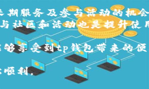 tp钱包邀请码未填的影响：2025必看指南
tp钱包, 邀请码, 钱包使用, 加密货币/guanjianci

引言
在加密货币日益普及的今天，tp钱包作为一款备受欢迎的数字资产管理工具，吸引了大量用户的关注。然而，在注册tp钱包时，许多新用户可能会忽略一个关键步骤——填写邀请码。那么，tp钱包没有填邀请码会怎样呢？在本文中，我们将详细探讨这一问题的多方面影响，帮助你更好地理解tp钱包的使用体验。

tp钱包简介
tp钱包是一款用户友好的手机钱包，支持多种主流加密货币的存储与管理。与其他钱包相比，tp钱包以其简洁的界面和高效的功能而受到用户的青睐。同时，tp钱包还提供丰富的交易功能，使得用户能够方便地进行各种加密资产的交换。

邀请码的作用
在讨论邀请码的影响之前，我们需要了解邀请码的具体作用。邀请码通常是平台为奖励新用户和老用户之间的引荐而设置的。这种推荐机制可以有效促进用户之间的分享，进而帮助钱包或平台扩展用户基础。
通过填写邀请码，新用户不仅可以获得一定的注册奖励，例如币种的赠送或者交易手续费的优惠，还可以参与一些独家的活动或者享受更长时间的服务优惠。因此，邀请码在tp钱包的生态中扮演了至关重要的角色。

未填邀请码的直接后果
未填写邀请码，用户在注册tp钱包时可能会错过部分奖励。具体而言，当你在进行初次交易或转账时，可能无法享受到优惠的手续费。此外，某些邀请码专属活动的参与资格，将与你的邀请码填写情况直接相关。
例如，一些平台会定期推出仅限于使用邀请码注册的新用户的特别活动，如抽奖、赠送额外代币等。因此，没有填写邀请码的新用户在一定程度上会失去这些额外的收益机会。

长期使用影响
虽然未填写邀请码的用户在首次注册时可能感受不到太大的影响，但随着使用时间的推移，这种影响可能会逐渐显现出来。长期使用的用户如果没有邀请码，可能会在参与社区活动时受到排斥，比如无法参与某些定期举行的网络研讨会、用户交流会等。
此外，在某些情况下，未填写邀请码的用户在需要联系客服或获取专业帮助时，可能无法享受到与邀请码用户相同的优先服务。这就意味着，他们在面对问题时，可能需要等待更长的时间才能得到解决。

相对便利与全面了解的缺失
通过邀请码注册的用户，通常对tp钱包的各项功能和使用技巧会有更深入的了解。这是因为很多时候，邀请码会附带一系列的使用指导和提示，帮助用户更快地上手并熟悉钱包的各项操作。
相比之下，未填写邀请码的用户可能会错过这些有价值的资源，导致在实际使用中遇到问题时缺乏指导和支持。例如，如果进入tp钱包的社群，邀请码用户可能会更加主动地分享他们的经验与技巧，而未注册邀请码的用户可能会觉得陌生和局促。

如何弥补未填邀请码的遗憾
尽管未填写邀请码可能会对新用户的体验造成一定影响，但也并不是说无法弥补。许多平台会定期推出新的活动和促销，并非每一次注册都会涉及邀请码的使用。用户可以关注tp钱包的官方网站或社交媒体，以获取最新的活动信息和机会。
此外，用户也可以主动参与tp钱包的社区，例如论坛、社群或社交网络，向其他用户学习钱包使用技巧。通过主动的社交互动，新用户同样可以找到问题的解决方案和获得使用的帮助。

总结
tp钱包作为一款流行的数字货币管理工具，其邀请码的填写在用户体验中具有显著的重要性。未填写邀请码的新用户可能会失去一些注册奖励、长期服务及参与活动的机会。通过对邀请码作用的深入了解，新用户可以更好地规划自己的使用体验，因此，在今后的注册中，保证填写邀请码，将是享受更佳服务的途径之一。
尽管未填邀请码并不代表无法获得良好的使用体验，但为了获取更多的奖励与机会，建议用户在注册时务必认真对待邀请码的填写。此外，积极参与社区和活动也是提升使用体验的有效方法。

对于已经注册但错过邀请码的用户，则建议积极关注后续的活动信息，因为许多平台都会给予机会，让用户进行补救。通过这样的方式，用户仍然能够享受到tp钱包带来的便利与实惠。

在加密货币的世界里，信息就是力量。希望通过本文的介绍，能够帮助你更深入地理解tp钱包这一工具，善用邀请码，让你的数字资产管理更加轻松顺利。