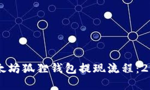 立即了解以太坊狐狸钱包提现流程：2025必看指南