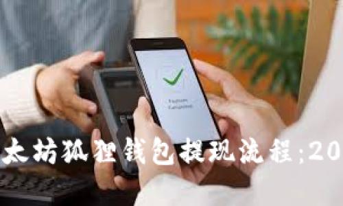 立即了解以太坊狐狸钱包提现流程：2025必看指南