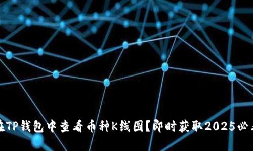 如何在TP钱包中查看币种K线图？即时获取2025必看信息