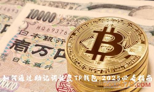 如何通过助记词恢复TP钱包：2025必看指南