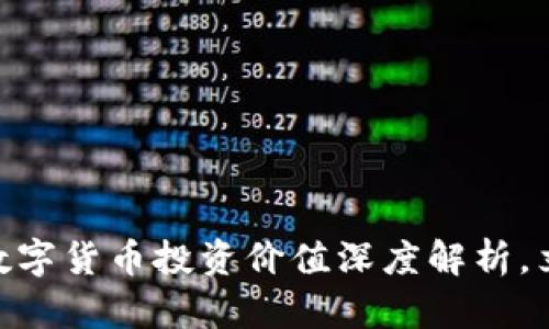 2025必看：金融数字货币投资价值深度解析，立即掌握未来趋势