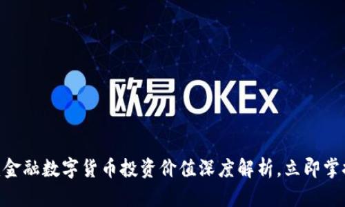 2025必看：金融数字货币投资价值深度解析，立即掌握未来趋势