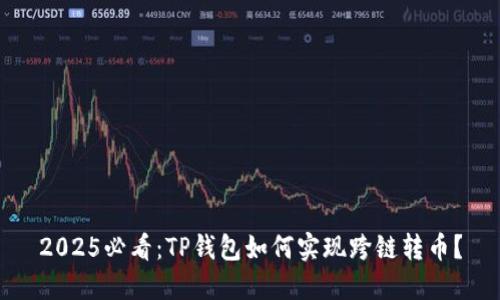 2025必看：TP钱包如何实现跨链转币？