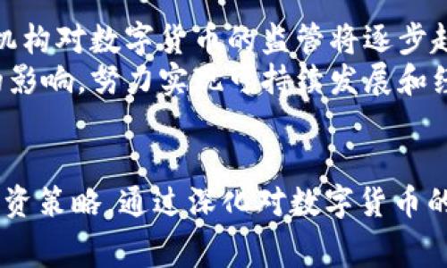 2025必看：大消费数字货币的未来趋势与投资策略
数字货币, 大消费, 投资策略, 未来趋势/guanjianci

引言
随着科技的迅猛发展，数字货币逐渐从一个新兴概念演变为金融市场中的重要组成部分。特别是在大消费领域，数字货币的崛起不仅改变了消费者的购物方式，也重新塑造了商业模式。2025年将是大消费数字货币大放异彩的一年，本文将深入探讨其未来趋势及投资策略，为您提供一个全面的视野。

数字货币的兴起
数字货币，作为一种基于区块链技术的新型货币，近年来吸引了越来越多的关注和投资。首先，我们需要理解数字货币的基本概念。数字货币是指以电子形式存在的货币，包括比特币、以太坊等加密货币。这些货币的特点是去中心化，意味着它们不受任何政府或金融机构的控制，因此被认为具有高度的安全性和匿名性。
然而，数字货币的优势不仅限于安全性，其便捷性也是其迅速蓬勃发展的原因之一。消费者只需通过智能手机或电脑即可完成支付，这种便利大大提升了购物体验。因此，越来越多的商家开始接受数字货币作为支付方式，推动了大消费领域的数字化转型。

大消费领域的变革
数字货币对大消费市场的影响深刻且广泛。首先，在零售行业，消费者更倾向于选择数字支付方式，这一趋势在疫情后尤为突出。许多人在疫情期间习惯了无接触支付，这使得数字货币在日常消费中显得尤为重要。此外，数字货币的使用不仅限于线上购物，线下商店也开始逐渐接受这种支付方式，从而形成了一个更为灵活和多样化的消费环境。
其次，数字货币为消费者提供了更多的优惠和奖励政策。许多商家通过发放数字货币或代币来吸引顾客，例如积分系统和返现活动，这种模式使消费者在消费过程中能够获得更多实惠。此外，数字货币的即时结算特点也使得商家能够更快获取资金，这为他们的现金流管理提供了更大的灵活性。

数字货币的挑战与机遇
尽管数字货币在大消费领域展现出巨大的潜力，但我们也必须意识到其中的挑战。例如，安全问题始终是消费者对数字货币的高度关注点。随着网络攻击和诈骗事件的频发，消费者在使用数字货币时的恐惧感也随之加重。商家需要加强安全措施，如强化支付系统的加密，保障消费者的交易安全，从而赢得他们的信任。
然而，挑战与机遇并存。政府监管是另一个不可忽视的因素。虽然目前许多国家对数字货币的监管政策尚不明确，但随着其影响力的扩大，相关法律法规必然会得到完善。在这种情况下，合规经营将是商家的首要任务。同时，积极响应监管政策的商家，将在未来的市场竞争中占据更有利的地位。

2025年的投资策略
针对未来的市场趋势，投资者在大消费数字货币领域应采取更加全面的策略。首先，投资者应关注市场的长远发展，而不仅仅是短期收益。在选取投资对象时，应评估其基于区块链的商业模式是否具有可持续性，是否能够适应未来的市场变化。
此外，投资者还应密切关注技术革新带来的新机遇。例如，随着支付技术的进步，去中心化金融（DeFi）平台的出现正在大幅改变消费者的金融交易方式。这为投资者提供了新的投资机遇，但同时也伴随着较高的风险。因此，保持灵活的投资策略是至关重要的。

未来展望
展望未来，大消费数字货币将继续在改变消费者行为及商业模式方面发挥重要作用。随着数字货币技术的持续演进，它们将被更多的商家接受，而消费者对其的接受度也将不断提高。此外，政府和金融机构对数字货币的监管将逐步趋于明晰，这为数字货币的稳定发展提供了良好的环境。通过完善的监管政策，数字货币在消费者心中的信任度将会提升，从而推动其更大范围的应用。
与此同时，环境因素也将成为影响数字货币未来发展的新趋势。随着全球对可持续发展的关注加剧，绿色数字货币和环保应用将逐渐成为市场关注的焦点。企业在推行数字货币时，需要考虑其对环境的影响，努力实现可持续发展和经济利益的双赢。

结论
综上所述，大消费数字货币正处于快速发展的阶段，将于2025年迎来更为广阔的应用前景。消费者在享受数字货币带来的便利与实惠时，也需关注其潜在风险。而投资者则应结合市场发展动态，调整投资策略。通过深化对数字货币的理解与应用，推动大消费领域的全面数字化转型，双方都将在这个充满机遇的时代，收获更大的成功。未来已来，怎样把握才是关键。只有深化理解，灵活应对，才能在大消费数字货币的浪潮中脱颖而出。