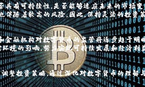 2025必看：大消费数字货币的未来趋势与投资策略
数字货币, 大消费, 投资策略, 未来趋势/guanjianci

引言
随着科技的迅猛发展，数字货币逐渐从一个新兴概念演变为金融市场中的重要组成部分。特别是在大消费领域，数字货币的崛起不仅改变了消费者的购物方式，也重新塑造了商业模式。2025年将是大消费数字货币大放异彩的一年，本文将深入探讨其未来趋势及投资策略，为您提供一个全面的视野。

数字货币的兴起
数字货币，作为一种基于区块链技术的新型货币，近年来吸引了越来越多的关注和投资。首先，我们需要理解数字货币的基本概念。数字货币是指以电子形式存在的货币，包括比特币、以太坊等加密货币。这些货币的特点是去中心化，意味着它们不受任何政府或金融机构的控制，因此被认为具有高度的安全性和匿名性。
然而，数字货币的优势不仅限于安全性，其便捷性也是其迅速蓬勃发展的原因之一。消费者只需通过智能手机或电脑即可完成支付，这种便利大大提升了购物体验。因此，越来越多的商家开始接受数字货币作为支付方式，推动了大消费领域的数字化转型。

大消费领域的变革
数字货币对大消费市场的影响深刻且广泛。首先，在零售行业，消费者更倾向于选择数字支付方式，这一趋势在疫情后尤为突出。许多人在疫情期间习惯了无接触支付，这使得数字货币在日常消费中显得尤为重要。此外，数字货币的使用不仅限于线上购物，线下商店也开始逐渐接受这种支付方式，从而形成了一个更为灵活和多样化的消费环境。
其次，数字货币为消费者提供了更多的优惠和奖励政策。许多商家通过发放数字货币或代币来吸引顾客，例如积分系统和返现活动，这种模式使消费者在消费过程中能够获得更多实惠。此外，数字货币的即时结算特点也使得商家能够更快获取资金，这为他们的现金流管理提供了更大的灵活性。

数字货币的挑战与机遇
尽管数字货币在大消费领域展现出巨大的潜力，但我们也必须意识到其中的挑战。例如，安全问题始终是消费者对数字货币的高度关注点。随着网络攻击和诈骗事件的频发，消费者在使用数字货币时的恐惧感也随之加重。商家需要加强安全措施，如强化支付系统的加密，保障消费者的交易安全，从而赢得他们的信任。
然而，挑战与机遇并存。政府监管是另一个不可忽视的因素。虽然目前许多国家对数字货币的监管政策尚不明确，但随着其影响力的扩大，相关法律法规必然会得到完善。在这种情况下，合规经营将是商家的首要任务。同时，积极响应监管政策的商家，将在未来的市场竞争中占据更有利的地位。

2025年的投资策略
针对未来的市场趋势，投资者在大消费数字货币领域应采取更加全面的策略。首先，投资者应关注市场的长远发展，而不仅仅是短期收益。在选取投资对象时，应评估其基于区块链的商业模式是否具有可持续性，是否能够适应未来的市场变化。
此外，投资者还应密切关注技术革新带来的新机遇。例如，随着支付技术的进步，去中心化金融（DeFi）平台的出现正在大幅改变消费者的金融交易方式。这为投资者提供了新的投资机遇，但同时也伴随着较高的风险。因此，保持灵活的投资策略是至关重要的。

未来展望
展望未来，大消费数字货币将继续在改变消费者行为及商业模式方面发挥重要作用。随着数字货币技术的持续演进，它们将被更多的商家接受，而消费者对其的接受度也将不断提高。此外，政府和金融机构对数字货币的监管将逐步趋于明晰，这为数字货币的稳定发展提供了良好的环境。通过完善的监管政策，数字货币在消费者心中的信任度将会提升，从而推动其更大范围的应用。
与此同时，环境因素也将成为影响数字货币未来发展的新趋势。随着全球对可持续发展的关注加剧，绿色数字货币和环保应用将逐渐成为市场关注的焦点。企业在推行数字货币时，需要考虑其对环境的影响，努力实现可持续发展和经济利益的双赢。

结论
综上所述，大消费数字货币正处于快速发展的阶段，将于2025年迎来更为广阔的应用前景。消费者在享受数字货币带来的便利与实惠时，也需关注其潜在风险。而投资者则应结合市场发展动态，调整投资策略。通过深化对数字货币的理解与应用，推动大消费领域的全面数字化转型，双方都将在这个充满机遇的时代，收获更大的成功。未来已来，怎样把握才是关键。只有深化理解，灵活应对，才能在大消费数字货币的浪潮中脱颖而出。