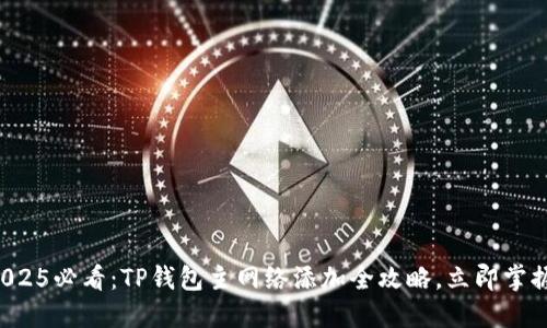 2025必看：TP钱包主网络添加全攻略，立即掌握！