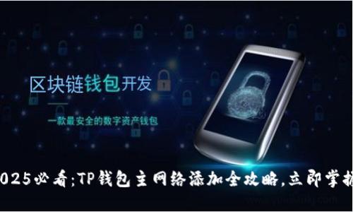2025必看：TP钱包主网络添加全攻略，立即掌握！