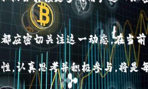    以太坊的官方钱包行情：2025必看，立即了解最新动态和投资机会  / 

 guanjianci  以太坊, 官方钱包, 加密货币, 投资机会  /guanjianci 

引言
以太坊作为一种革命性的区块链平台，自2015年推出以来，逐渐成为加密货币市场的佼佼者。在这个不断变化的数字资产世界中，了解以太坊官方钱包的动态不仅对投资者具有重要意义，也为区块链技术的发展提供了更深刻的洞察。因此，本文将深入探讨以太坊官方钱包的行情、使用方法、投资机会及未来展望。

以太坊官方钱包的基本概述
以太坊的官方钱包，称为“MetaMask”，是一种流行的区块链钱包，允许用户存储、管理和交易以太坊及其基于ERC-20标准的代币。MetaMask提供了一个用户友好的界面，加上浏览器扩展和移动应用，使得用户可以方便地与去中心化应用（DApps）进行交互。因此，MetaMask在以太坊生态系统中扮演了举足轻重的角色。

以太坊官钱包的市场行情
对于任何加密货币投资者来说，了解市场行情是关键。根据最新市场数据显示，以太坊的价格在近期经历了一些波动，这使得关注MetaMask钱包的用户都渴望了解市场走势。“2025必看”的标签并非虚妄，因为随着以太坊2.0的推出和各类DeFi项目的蓬勃发展，预计未来几年的市场行情将会呈现出强烈的升温趋势。

以太坊2.0的影响
以太坊网络即将进行的更新，即以太坊2.0，具有重要的市场影响力。该更新的核心在于从工作量证明（PoW）过渡到权益证明（PoS），这使得网络的安全性和可扩展性有了质的飞跃。因此，许多投资者对以太坊的前景持乐观态度，这也直接反映在以太坊官方钱包的下载量和使用率上。

投资以太坊的机会
除了价格波动带来的短期机会，在长期投资方面，以太坊也展现出了丰富的潜力。由于其开放的开发环境，许多新项目在以太坊上启动，这进一步促进了其网络的使用。因此，无论是在NFT市场的崛起，还是DeFi生态系统的繁荣，都为以太坊的投资者提供了多元化的收益渠道。

如何安全使用以太坊官方钱包
使用以太坊的官方钱包必须时刻保持警惕，以确保数字资产的安全。例如，用户应开启双重身份验证（2FA），定期更新密码，并妥善保存私钥和助记词。此外，避免在公共Wi-Fi网络下进行交易操作，可以有效降低被黑客攻击的风险。因此，了解这些安全措施将帮助用户更有效地保护自己的资产。

未来趋势与展望
随着区块链技术的不断革新，以太坊官方钱包的未来趋势也愈发明朗。预计到2025年，越来越多的用户将参与到以太坊生态系统中，MetaMask不仅会引领更多的用户进入加密货币的世界，同时也将在用户之间建立起更深层次的信任关系。因此，掌握当前市场动态与钱包行情的发展，是每位投资者不可或缺的一环。

总结
总之，以太坊官方钱包的行情反映了整个以太坊生态的健康状态，并且与未来的各种发展趋势息息相关。无论是对于专业投资者，还是普通用户，都应密切关注这一动态。在当前的市场环境下，深入了解以太坊的官方钱包、市场行情以及背后的安全措施，将为你的投资决策提供坚实的支持。

未来的以太坊无疑将继续吸引全球用户的目光，而MetaMask作为其官方钱包，也将继续拓展自己的用户基础，并为用户提供更多的便利与可能性。认真思考并积极参与，将是每位投资者应拥有的心态。