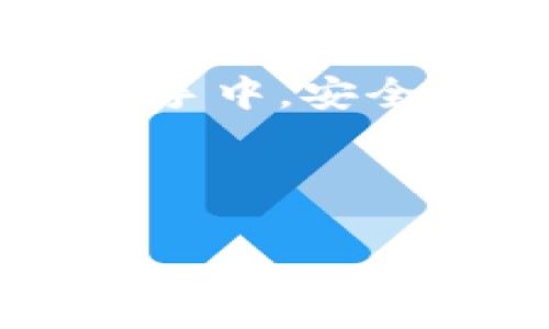 在讨论TP钱包（TokenPocket）是否真正实现去中心化之前，我们需要明确什么是去中心化，以及TP钱包的设计理念和实际运作方式。TP钱包作为一款较为知名的数字货币钱包，标榜着去中心化的特点，但在实际的应用中，这种去中心化的程度值得进一步分析和讨论。

什么是去中心化？
去中心化是区块链技术的核心理念之一，指的是不再依赖单一的中心化机构来控制数据和交易。相反，去中心化的系统通过分布式网络来实现数据的共享和存储，任何一个节点都有权参与到网络的维护和决策中。
在传统的金融系统中，银行和政府机构充当了中心化的角色，无论是在交易、账户管理，还是资金的存储上，用户都需要依赖这些中心化的第三方。而在去中心化的网络中，用户可以直接对接无信任的网络，自己掌握资产的控制权。

TP钱包的设计理念
TP钱包自推出以来，便致力于为用户提供一个安全、便捷的数字资产管理工具。作为一个多链钱包，TP钱包支持众多公链和代币的存储与管理。它的设计理念强调用户的私钥完全掌握在用户手中，这一点在一定程度上体现了去中心化的特点。
用户在使用TP钱包时，私钥不会上传到服务器，而是保存在用户设备本地。这一设计确保了用户对自己资产的完全掌控，从这一点上来看，TP钱包确实展现了去中心化的特征。

去中心化的现实挑战
然而，尽管TP钱包在设计理念上追求去中心化，但在实际的使用过程中，去中心化的实现还有许多挑战。
首先，虽然TP钱包的私钥保存在用户本地，但如果用户的设备被攻击或丢失，用户的资产仍然面临风险。对于普通用户来说，私钥的管理和备份常常是一道难以逾越的门槛。因此，尽管技术上去中心化，但安全和便捷性之间的平衡依然令人担忧。

TP钱包的去中心化程度
TP钱包声称去中心化，但其在用户体验和技术实现之间的多重妥协，使得去中心化的实现并不那么完美。实际上，TP钱包在某种程度上就像是区块链和传统金融系统之间的桥梁，兼顾了去中心化和用户的接受度。
其次，TP钱包的某些功能，例如交易所的集成和价值兑换，可能依赖于中心化服务。这意味着，部分用户在使用这些功能时，仍然需要信任某些中心化的第三方，而这恰恰与去中心化的理念相悖。

用户的选择与教育
对于用户而言，了解去中心化的钱包以及如何安全地管理自己的私钥是非常重要的。教育和信息的普及能够帮助用户更好地理解去中心化的概念以及自己的权利。
此外，用户还应该在选择使用TP钱包或其他钱包时，仔细评估其去中心化的程度。虽然TP钱包提供了一些去中心化的功能，但用户仍需对其安全性和便捷性进行权衡。

未来的去中心化钱包发展趋势
随着区块链技术的不断发展，去中心化钱包也在持续演变。未来，我们可能会看到更多的创新和改进，解决当前去中心化钱包的一些问题。这也意味着，即便是像TP钱包这样的项目，也需要不断适应市场的需求和技术的发展。
例如，增强私钥的安全管理、提供更简便的钱包恢复机制，以及提升去中心化交易的效率等，都是未来发展方向。对于TP钱包来说，如果能够在这些领域有所突破，将会在去中心化的道路上走得更远。

总结
综上所述，TP钱包在理论上展示了去中心化的特点，但在实际运作中，其去中心化程度受到多种因素的影响。尽管用户的私钥掌握在自己手中，安全和用户体验之间的矛盾依然存在。因此，在使用TP钱包时，用户需谨慎选择，认真学习去中心化的相关知识，以确保自己数字资产的安全。
总而言之，TP钱包是否真正去中心化，并没有一个明确的答案，而是一个需要用户在实践中不断探讨和验证的过程。

TP钱包, 去中心化, 数字货币, 区块链/guanjianci  
2025必看：TP钱包是否真正去中心化？深入剖析与解读