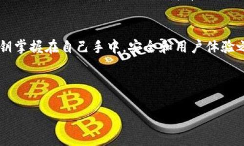 在讨论TP钱包（TokenPocket）是否真正实现去中心化之前，我们需要明确什么是去中心化，以及TP钱包的设计理念和实际运作方式。TP钱包作为一款较为知名的数字货币钱包，标榜着去中心化的特点，但在实际的应用中，这种去中心化的程度值得进一步分析和讨论。

什么是去中心化？
去中心化是区块链技术的核心理念之一，指的是不再依赖单一的中心化机构来控制数据和交易。相反，去中心化的系统通过分布式网络来实现数据的共享和存储，任何一个节点都有权参与到网络的维护和决策中。
在传统的金融系统中，银行和政府机构充当了中心化的角色，无论是在交易、账户管理，还是资金的存储上，用户都需要依赖这些中心化的第三方。而在去中心化的网络中，用户可以直接对接无信任的网络，自己掌握资产的控制权。

TP钱包的设计理念
TP钱包自推出以来，便致力于为用户提供一个安全、便捷的数字资产管理工具。作为一个多链钱包，TP钱包支持众多公链和代币的存储与管理。它的设计理念强调用户的私钥完全掌握在用户手中，这一点在一定程度上体现了去中心化的特点。
用户在使用TP钱包时，私钥不会上传到服务器，而是保存在用户设备本地。这一设计确保了用户对自己资产的完全掌控，从这一点上来看，TP钱包确实展现了去中心化的特征。

去中心化的现实挑战
然而，尽管TP钱包在设计理念上追求去中心化，但在实际的使用过程中，去中心化的实现还有许多挑战。
首先，虽然TP钱包的私钥保存在用户本地，但如果用户的设备被攻击或丢失，用户的资产仍然面临风险。对于普通用户来说，私钥的管理和备份常常是一道难以逾越的门槛。因此，尽管技术上去中心化，但安全和便捷性之间的平衡依然令人担忧。

TP钱包的去中心化程度
TP钱包声称去中心化，但其在用户体验和技术实现之间的多重妥协，使得去中心化的实现并不那么完美。实际上，TP钱包在某种程度上就像是区块链和传统金融系统之间的桥梁，兼顾了去中心化和用户的接受度。
其次，TP钱包的某些功能，例如交易所的集成和价值兑换，可能依赖于中心化服务。这意味着，部分用户在使用这些功能时，仍然需要信任某些中心化的第三方，而这恰恰与去中心化的理念相悖。

用户的选择与教育
对于用户而言，了解去中心化的钱包以及如何安全地管理自己的私钥是非常重要的。教育和信息的普及能够帮助用户更好地理解去中心化的概念以及自己的权利。
此外，用户还应该在选择使用TP钱包或其他钱包时，仔细评估其去中心化的程度。虽然TP钱包提供了一些去中心化的功能，但用户仍需对其安全性和便捷性进行权衡。

未来的去中心化钱包发展趋势
随着区块链技术的不断发展，去中心化钱包也在持续演变。未来，我们可能会看到更多的创新和改进，解决当前去中心化钱包的一些问题。这也意味着，即便是像TP钱包这样的项目，也需要不断适应市场的需求和技术的发展。
例如，增强私钥的安全管理、提供更简便的钱包恢复机制，以及提升去中心化交易的效率等，都是未来发展方向。对于TP钱包来说，如果能够在这些领域有所突破，将会在去中心化的道路上走得更远。

总结
综上所述，TP钱包在理论上展示了去中心化的特点，但在实际运作中，其去中心化程度受到多种因素的影响。尽管用户的私钥掌握在自己手中，安全和用户体验之间的矛盾依然存在。因此，在使用TP钱包时，用户需谨慎选择，认真学习去中心化的相关知识，以确保自己数字资产的安全。
总而言之，TP钱包是否真正去中心化，并没有一个明确的答案，而是一个需要用户在实践中不断探讨和验证的过程。

TP钱包, 去中心化, 数字货币, 区块链/guanjianci  
2025必看：TP钱包是否真正去中心化？深入剖析与解读