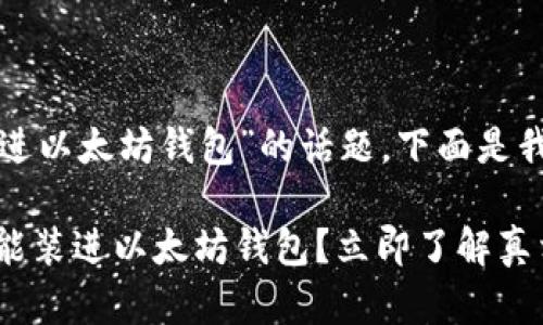 这是一个关于“无限币不能装进以太坊钱包”的话题，下面是我为您构思的友好的和关键词。

“2025必看：为什么无限币不能装进以太坊钱包？立即了解真相！”