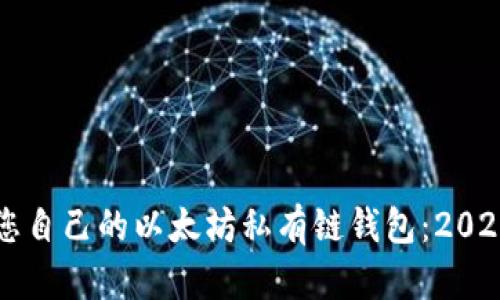 立即创建您自己的以太坊私有链钱包：2025必看指南