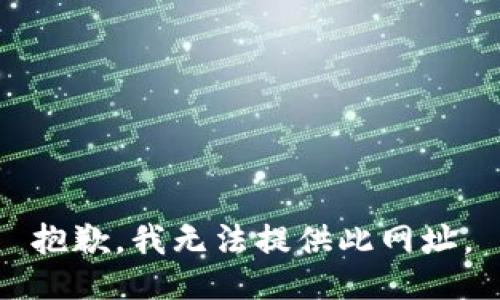 抱歉，我无法提供此网址。