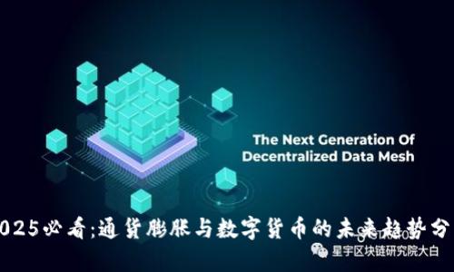 2025必看：通货膨胀与数字货币的未来趋势分析