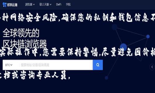 要在TP钱包（TokenPocket）中直接售卖您持有的加密货币，您可以遵循以下步骤进行操作。请注意，这里介绍的是一般性步骤，实际操作可能会因钱包版本和市场情况有所不同。

### 步骤一：打开TP钱包
首先，确保您已经下载并安装了最新版本的TP钱包。打开应用程序并使用您的账户信息登录。如果您之前已设置钱包，确保输入正确的密码进行解锁。

### 步骤二：选择您要出售的币种
登录钱包后，您会看到您的资产列表。找到您想要出售的币种，点击进入该币种的详细信息页面。在这个页面上，您可以看到您的资产余额以及当前的市场行情。

### 步骤三：连接去中心化交易所（DEX）
TP钱包通常会支持多种去中心化交易所（例如Uniswap、PancakeSwap等）。在币种页面中，寻找“交易”或“出售”按钮，通常情况下会提供一个直接连接至DEX的选项。点击后，系统可能会要求您选择交易平台，选择您想要使用的DEX。

### 步骤四：设置交易参数
在连接到去中心化交易所后，您需要设置交易的参数。这通常包括您希望出售的币种数量、兑换的目标币种（如USDT、ETH等），以及您愿意接受的价格范围。在这个阶段，您也可以考虑滑点设置，这指的是在交易过程中允许价格波动的幅度。

### 步骤五：确认交易并签名
一旦设置好所有参数，您可以点击“确认交易”按钮。由于交易是在区块链上进行的，您需要使用TP钱包进行签名以确认交易。系统将提示您确认所需的手续费和交易细节。请仔细检查，确保信息准确无误。

### 步骤六：等待交易完成
确认交易后，您的出售请求将被提交到区块链网络中。待交易处理完成后，您可以在“交易记录”中查看交易状态。如果一切顺利，您将会在钱包中看到新更新的资产余额。

### 步骤七：提现或转移资金
交易完成后，您可能想要将兑换得到的资金（如USDT）提现到其他交易所，或者保留在TP钱包中继续持有。若要提现，请选择“提现”功能，输入提现地址及金额，然后确认交易。

### 注意事项
在进行交易的过程中，务必保持对市场行情的关注，并确保您了解相关的交易费用。同时，也要小心防范各种网络安全风险，确保您的私钥和钱包信息不会泄露。

### 总结
通过上述简单的几个步骤，您可以在TP钱包中直接进行数字货币的出售和交易。虽然过程看似简单，但在实际操作中，您需要保持警惕，尽量避免因价格波动或操作失误而导致的损失。尤其是在市场行情波动较大时，选择合适的交易时机和平台将极为重要。

希望以上步骤能帮助到您顺利完成币种的出售，如果在实际操作中有任何疑问，建议您查阅相关的帮助文档或咨询专业人员。