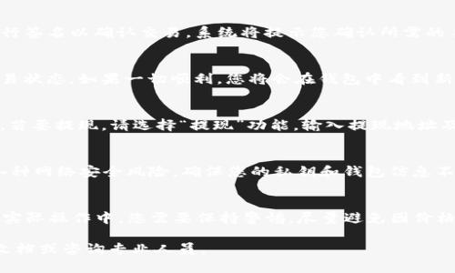 要在TP钱包（TokenPocket）中直接售卖您持有的加密货币，您可以遵循以下步骤进行操作。请注意，这里介绍的是一般性步骤，实际操作可能会因钱包版本和市场情况有所不同。

### 步骤一：打开TP钱包
首先，确保您已经下载并安装了最新版本的TP钱包。打开应用程序并使用您的账户信息登录。如果您之前已设置钱包，确保输入正确的密码进行解锁。

### 步骤二：选择您要出售的币种
登录钱包后，您会看到您的资产列表。找到您想要出售的币种，点击进入该币种的详细信息页面。在这个页面上，您可以看到您的资产余额以及当前的市场行情。

### 步骤三：连接去中心化交易所（DEX）
TP钱包通常会支持多种去中心化交易所（例如Uniswap、PancakeSwap等）。在币种页面中，寻找“交易”或“出售”按钮，通常情况下会提供一个直接连接至DEX的选项。点击后，系统可能会要求您选择交易平台，选择您想要使用的DEX。

### 步骤四：设置交易参数
在连接到去中心化交易所后，您需要设置交易的参数。这通常包括您希望出售的币种数量、兑换的目标币种（如USDT、ETH等），以及您愿意接受的价格范围。在这个阶段，您也可以考虑滑点设置，这指的是在交易过程中允许价格波动的幅度。

### 步骤五：确认交易并签名
一旦设置好所有参数，您可以点击“确认交易”按钮。由于交易是在区块链上进行的，您需要使用TP钱包进行签名以确认交易。系统将提示您确认所需的手续费和交易细节。请仔细检查，确保信息准确无误。

### 步骤六：等待交易完成
确认交易后，您的出售请求将被提交到区块链网络中。待交易处理完成后，您可以在“交易记录”中查看交易状态。如果一切顺利，您将会在钱包中看到新更新的资产余额。

### 步骤七：提现或转移资金
交易完成后，您可能想要将兑换得到的资金（如USDT）提现到其他交易所，或者保留在TP钱包中继续持有。若要提现，请选择“提现”功能，输入提现地址及金额，然后确认交易。

### 注意事项
在进行交易的过程中，务必保持对市场行情的关注，并确保您了解相关的交易费用。同时，也要小心防范各种网络安全风险，确保您的私钥和钱包信息不会泄露。

### 总结
通过上述简单的几个步骤，您可以在TP钱包中直接进行数字货币的出售和交易。虽然过程看似简单，但在实际操作中，您需要保持警惕，尽量避免因价格波动或操作失误而导致的损失。尤其是在市场行情波动较大时，选择合适的交易时机和平台将极为重要。

希望以上步骤能帮助到您顺利完成币种的出售，如果在实际操作中有任何疑问，建议您查阅相关的帮助文档或咨询专业人员。