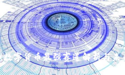 2025必看！数字货币最强赛道解析与未来投资机会