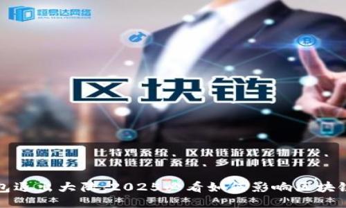 TP钱包退出大陆：2025必看如何影响区块链生态