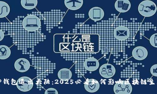 TP钱包退出大陆：2025必看如何影响区块链生态