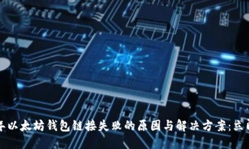 2023年以太坊钱包链接失败的原因与解决方案：立即查看！