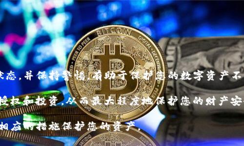 要查看TP钱包（TokenPocket）是否存在恶意授权，您可以按照以下步骤进行检查：

### 1. 打开TP钱包
首先，确保您的TP钱包已安装并打开。如果您还没有安装TP钱包，可以在应用商店或其官方网站上进行下载。

### 2. 登录您的账户
使用您的钱包地址和密码登录TP钱包。在登录后，进入钱包的主页面。

### 3. 查看授权信息
在TP钱包中，您可以查找与DApp（去中心化应用程序）相关的授权信息。具体步骤如下：
ul
    li在钱包主界面，找到“DApp”或“授权”选项。/li
    li点击进入后，系统会显示您已授权的所有DApp及其权限。/li
/ul

### 4. 检查可疑DApp授权
在授权列表中，查看每个DApp的名称和授权状态。如果您发现任何陌生或可疑的DApp，您需要进行进一步的检查。
特别注意那些要求较高权限的DApp，尤其是那些不在官方推荐列表中的应用。

### 5. 撤销恶意授权
如果您发现了恶意或不必要的授权，请立即撤销它。通常，您可以在授权信息页面找到“撤销授权”或“解除连接”的选项。
点击相应的按钮，按照提示完成撤销授权的操作。这一步是确保您的资产安全的关键。

### 6. 监控资产变动
在您检查和管理了授权后，建议定期监控您的资产变动。通过TP钱包或其他区块链浏览器检查您的钱包地址，确保没有异常交易发生。
如果发现未授权的交易，请立即联系相关平台进行举报。

### 7. 保持钱包安全
除了检查授权外，确保您的钱包安全同样重要。以下是一些增强钱包安全性的建议：
ul
    li使用强密码，并定期更换。/li
    li启用双重验证（2FA）功能。/li
    li定期备份私钥，并将其保存在安全的地方。/li
    li避免连接公共Wi-Fi网络操作钱包。/li
/ul

### 总结
检查TP钱包的恶意授权是一项重要的安全措施。定期查看您的授权状态，并保持警惕，有助于保护您的数字资产不受威胁。从而在进行任何新的交易或投资时，都能确保您的资产安全。

最重要的是，进行合理的风险控制，避免在不明或可疑的情况下进行授权和投资，从而最大程度地保护您的财产安全。 

通过上述步骤，您就能有效地检查TP钱包是否存在恶意授权，并采取相应的措施保护您的资产。