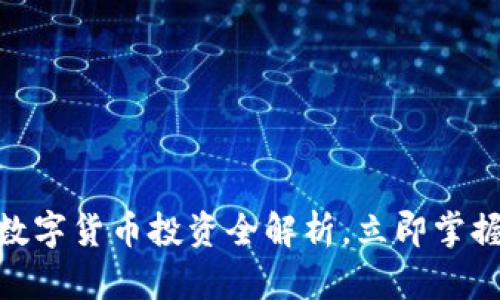 2025必看：TA数字货币投资全解析，立即掌握未来财富机会