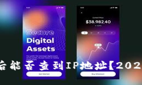TP钱包币被盗后能否查到IP地址？2025必看防盗指南
