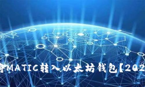 如何立即将MATIC转入以太坊钱包？2025必看指南