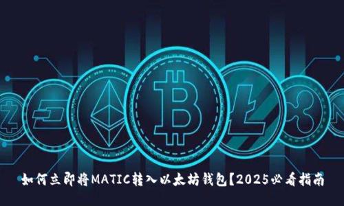 如何立即将MATIC转入以太坊钱包？2025必看指南