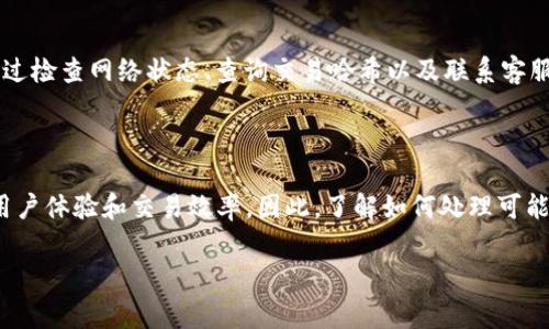 在使用TP钱包进行买币的过程中，有些用户可能会遇到买币后记录不显示的问题。这种情况可能会让人感到困惑和不安，特别是在进行数字资产交易时，透明性和实时记录是非常重要的。接下来，我们将详细探讨这个问题的可能原因以及如何解决，以帮助用户更好地理解和使用TP钱包。

1. TP钱包的工作原理

TP钱包是一款流行的数字货币钱包，为用户提供了多种虚拟货币的储存、管理和交易功能。它的设计旨在兼顾安全性和便捷性，使用户能够方便地进行加密货币的交易。然而，由于区块链本身的特性以及钱包的设计，交易记录有时可能不会立即显示在用户的界面上。

2. 交易确认的时间延迟

首先，许多用户在进行加密货币交易时，可能会忽视区块链的确认时间。加密货币的交易需要在区块链网络中经过验证和确认。具体来说，当用户在TP钱包中购买币后，该交易首先会被广播到整个网络。然后，由矿工或验证节点进行处理，这个过程可能需要几分钟甚至更长的时间，因此在这一段时间内，用户可能不会看到相关交易的记录。

3. 网络拥堵的影响

此外，另一个影响交易记录显示的因素是网络的拥堵情况。在交易量大的时段，比如在市场行情剧烈波动的时候，区块链网络可能会变得非常繁忙，这会导致交易被延迟处理。因此，如果你的交易未被及时确认，自然在TP钱包的记录中也不会显示。

4. 钱包软件的更新或故障

同时，TP钱包本身的软件问题也有可能导致交易记录不显示。例如，钱包客户端出现错误，导致信息未能正常更新，是一种可能性。此外，用户的设备也需要确保应用程序是最新版本，旧版本有时可能无法正确显示交易记录。

5. 查看交易记录的方法

为了确保用户能够准确查看交易记录，TP钱包提供了多种方式来核实交易状态。用户可以选择在其钱包界面的“交易历史”选项中查看之前的交易。此外，通过区块链浏览器（例如Etherscan或BscScan等）输入交易的哈希值，可以获得交易状态和确认数量的详细信息。

6. 币种影响

还需要注意的是，不同的加密货币的确认机制和时间可能有所不同。例如，以太坊和比特币的交易确认时间各自不同，因此用户在购买不同币种时，值得提前了解相应币种的确认特点。

7. 如果问题仍然存在

然而，如果经过上述步骤后，用户依然无法看到交易记录，建议联系TP钱包的客服支持。尽管这种情况是少见的，但客服可以提供专业的支持，帮助用户排除其他可能的问题。例如，用户可能需要提供钱包地址、交易时间等详细信息以便客服进行查询。

8. 增强安全意识

在进行数字资产交易的同时，提高安全意识也是至关重要的。在选用数字钱包时，要确保其具备高水平的安全措施，包括但不限于双因素身份验证（2FA）和冷存储功能。这可以有效保护用户的数字资产，减少潜在的风险。

9. 总结

综上所述，在使用TP钱包买币后，若未能及时显示交易记录，可能是由于交易确认延迟、网络拥堵、钱包软件故障以及特定币种的影响所致。然而，通过检查网络状态、查询交易哈希以及联系客服支持，用户仍然可以获得所需的信息和帮助。希望本篇文章能够帮助用户更好地理解TP钱包的使用及处理方法，并提升其使用体验。

10. 未来的展望

随着区块链技术的不断发展，数字货币市场的庞大潜力和快速变化也将影响钱包的功能和性能。TP钱包等数字钱包需要不断适应市场变化，提升用户体验和交易效率。因此，了解如何处理可能出现的问题，将使用户在快速发展的数字货币世界中游刃有余，享受到更安全、更流畅的交易体验。

希望上述信息对您使用TP钱包购币提供了帮助和指导！如有其他问题，欢迎随时询问。