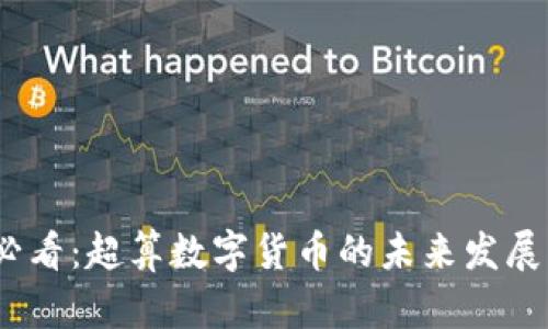 2025必看：超算数字货币的未来发展与机遇
