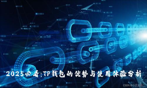 2025必看：TP钱包的优势与使用体验分析